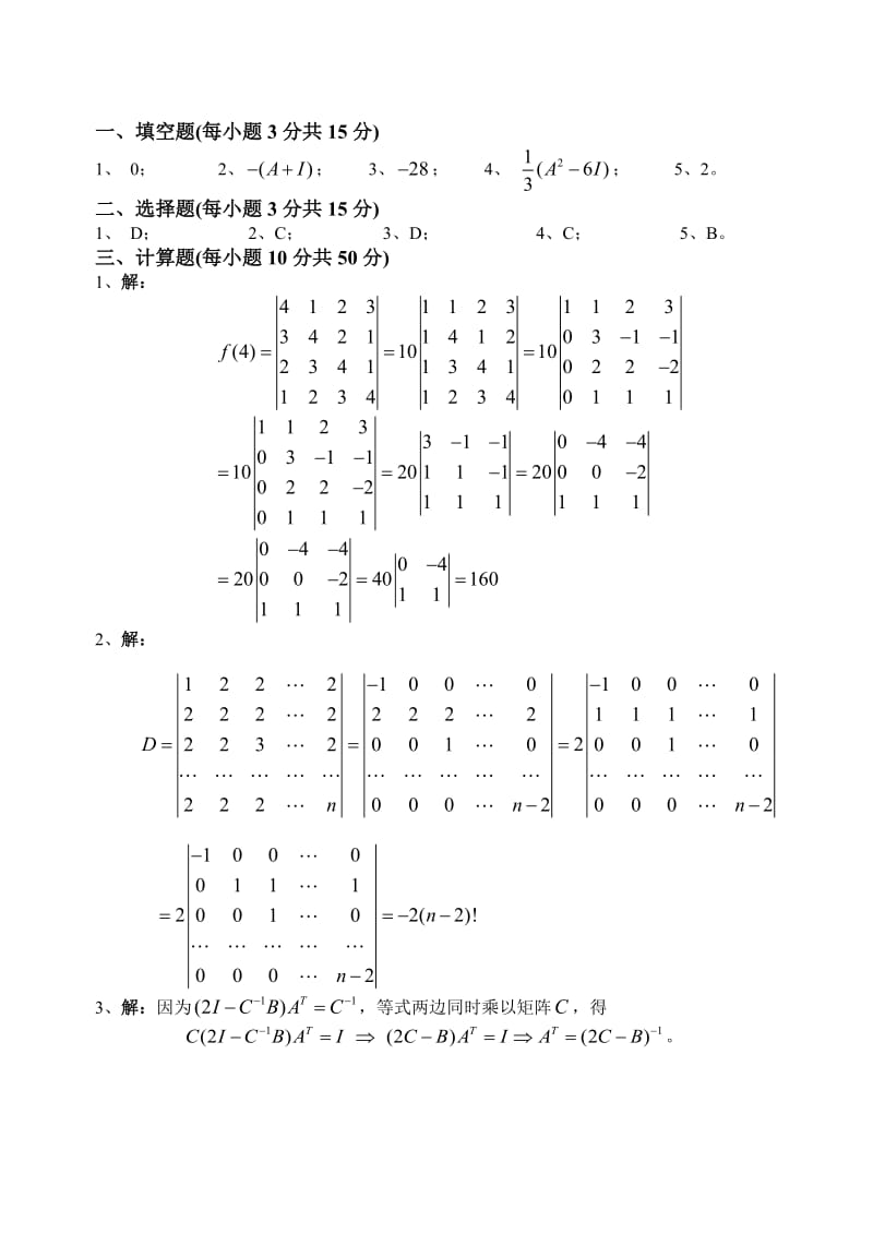 《线代期中试题F》word版.doc_第3页