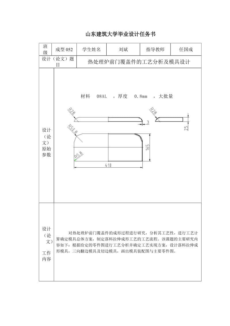 热处理炉前门覆盖件的工艺分析及模具设计任务书.doc_第1页