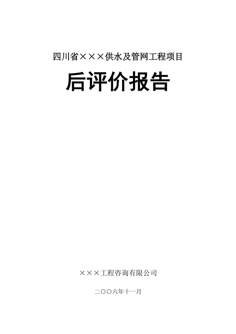 工程后评价报告.doc_第1页