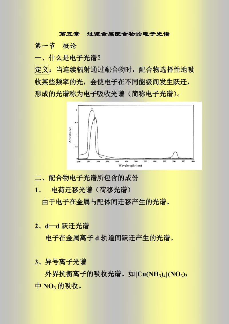 配位化学讲义第五章配合物的电子光谱.doc_第1页