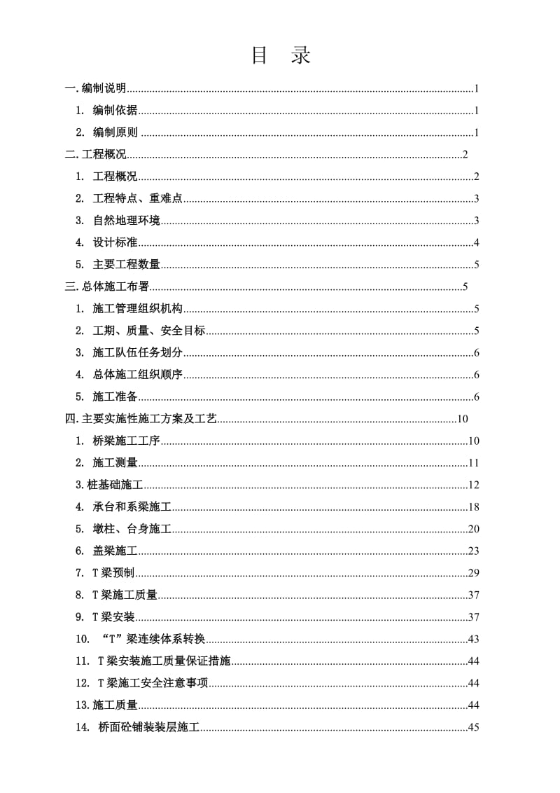 某工程大桥施工组织设计.doc_第1页