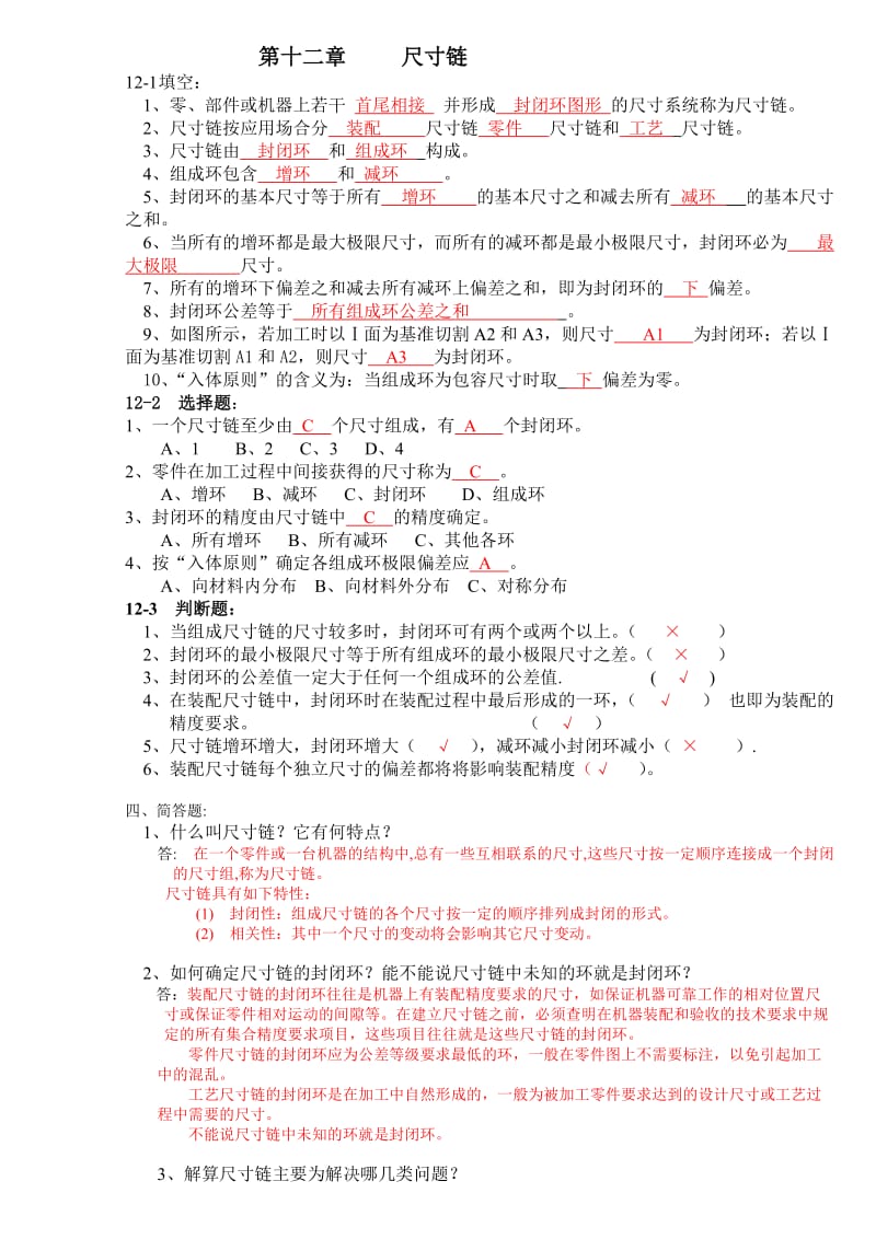 尺寸链试题及答案.doc_第1页