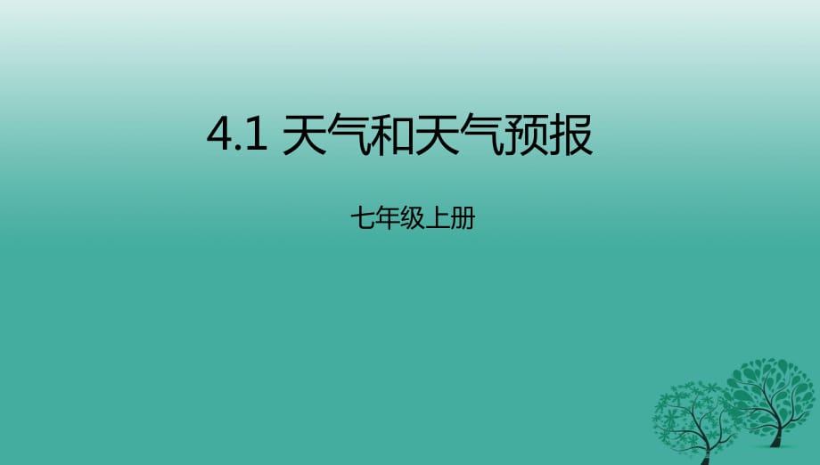 七年級地理上冊 4_1 天氣和天氣預報課件 （新版）粵教版11.ppt_第1頁