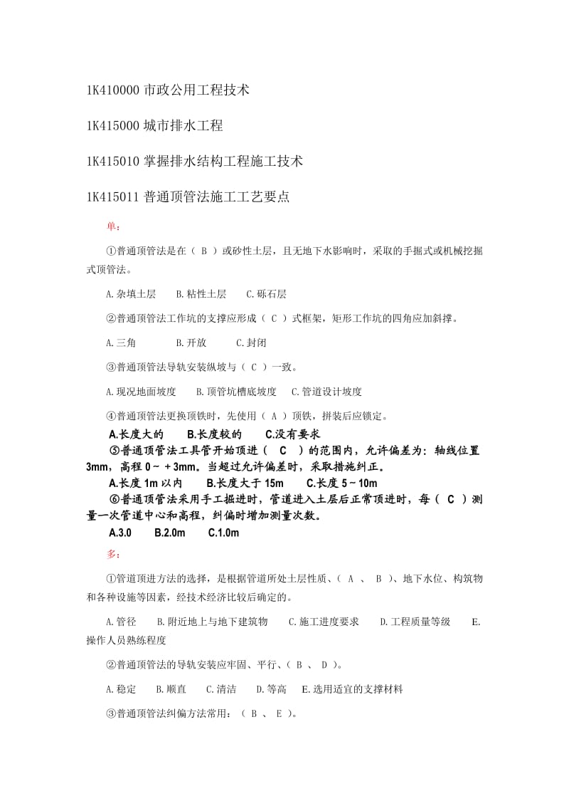 一级注册建造师职业资格考试-市政公用工程专业考试题.doc_第2页