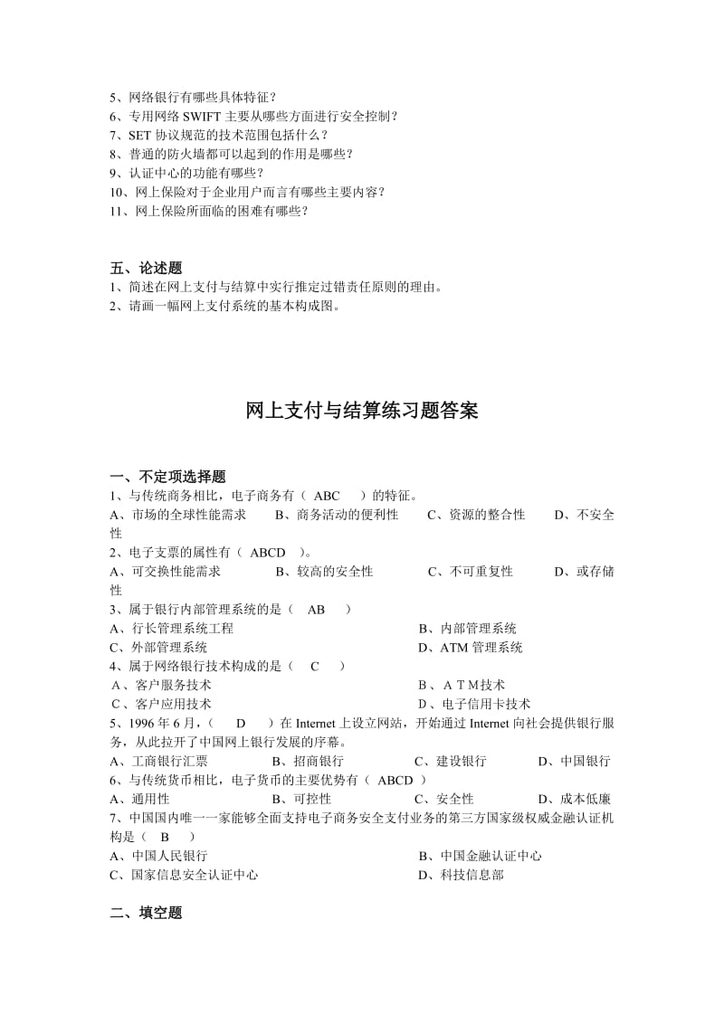 网上支付与结算练习题与答案.doc_第2页