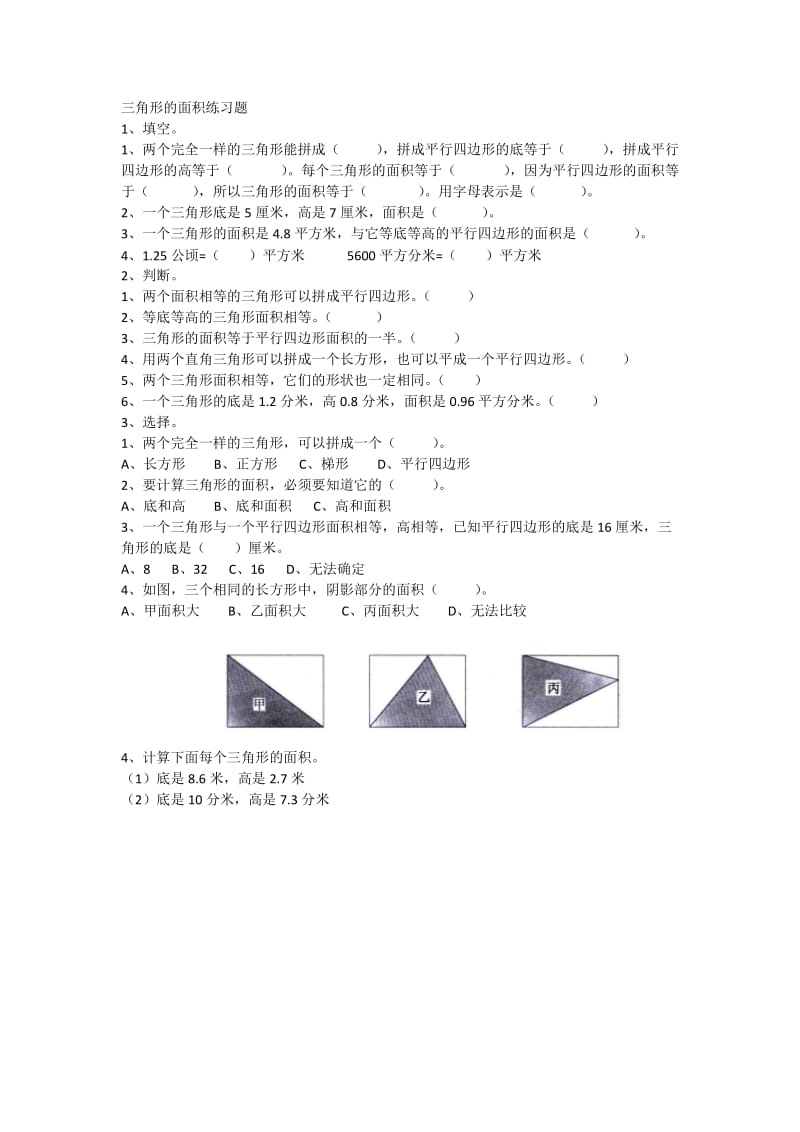 平行四边形三角形的面积练习题.doc_第2页