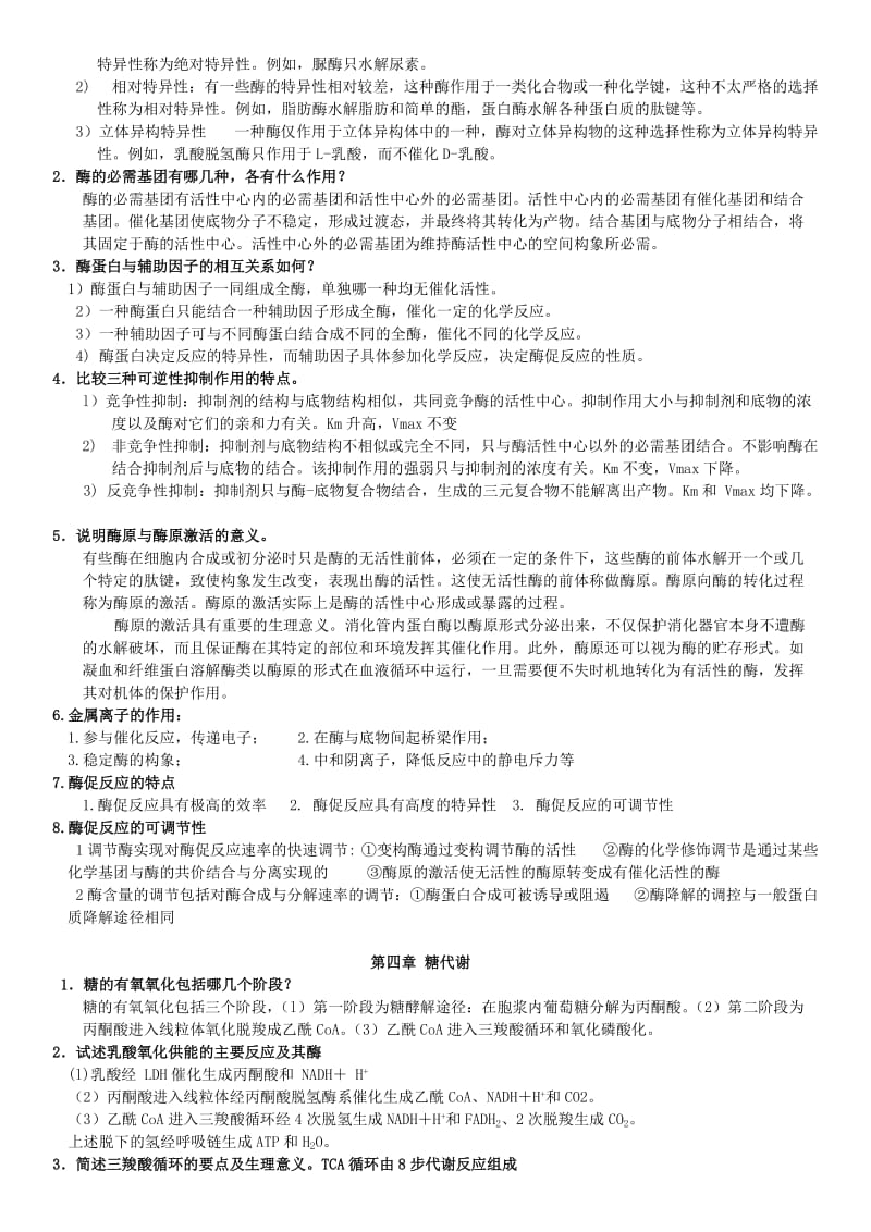 生物化学简答题.doc_第3页