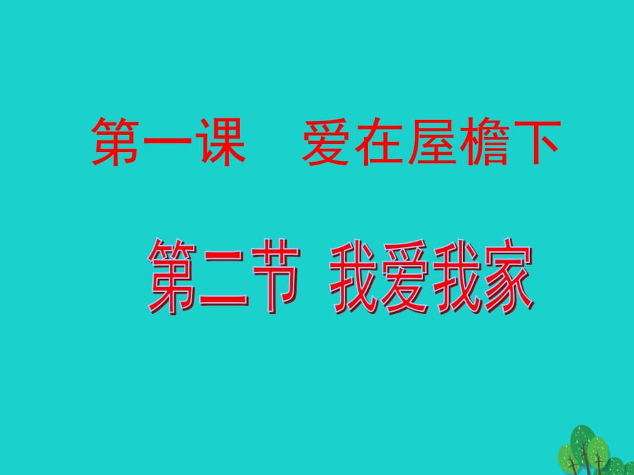 七年級政治上冊 第三單元 第一節(jié) 第3框 我愛我家課件10 湘師版（道德與法治）.ppt_第1頁