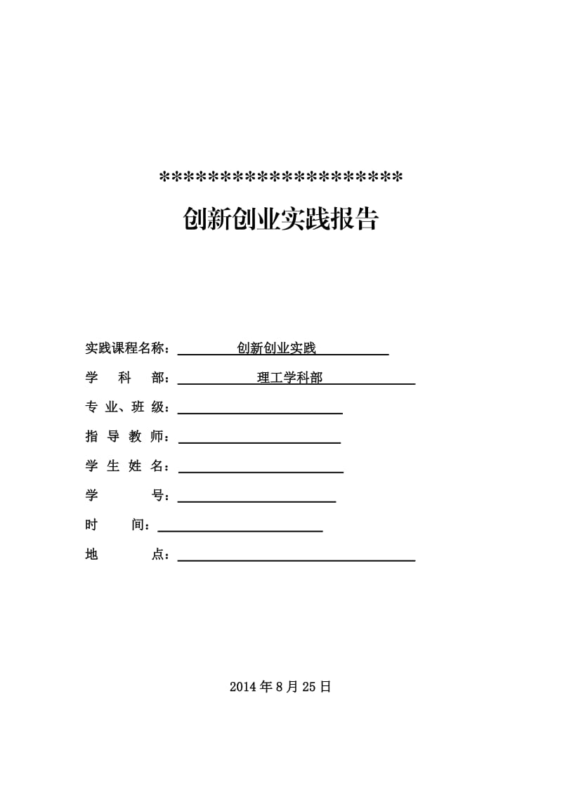 创新创业实践报告暑假寒假实验报告.doc_第1页