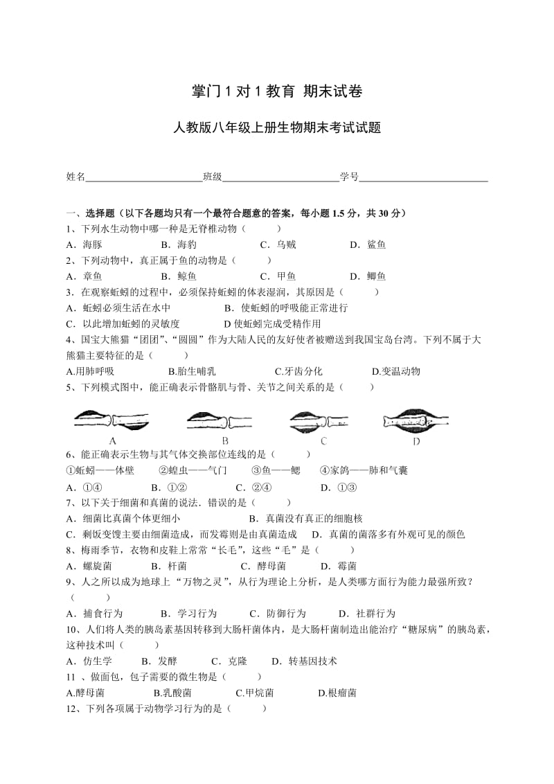 初二上学期生物期末试卷及答案.doc_第1页