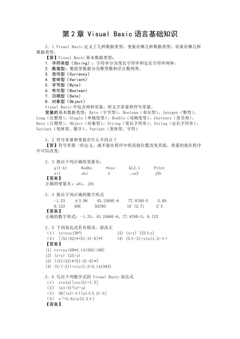 VB程序设计习题及答案第2章VisualBasic语言基础知识.doc_第1页