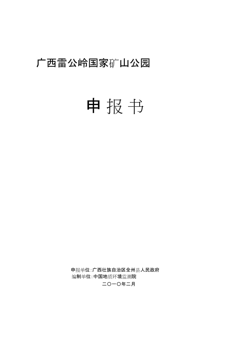 广西国家矿山公园申报书定.doc_第1页