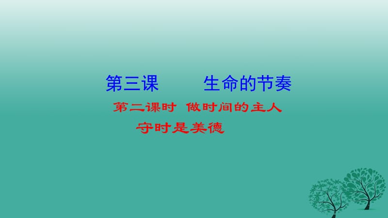 七年级政治上册 第一单元 第三课 第二框 做时间的主人课件 人民版（道德与法治）.ppt_第1页