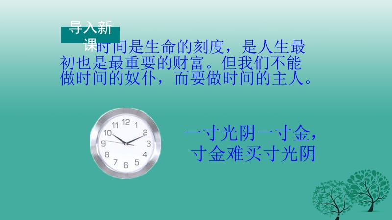 七年级政治上册 第一单元 第三课 第二框 做时间的主人课件 人民版（道德与法治）.ppt_第2页