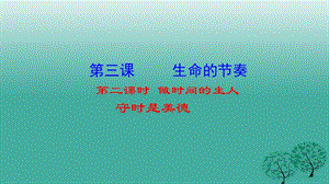 七年級政治上冊 第一單元 第三課 第二框 做時間的主人課件 人民版（道德與法治）.ppt