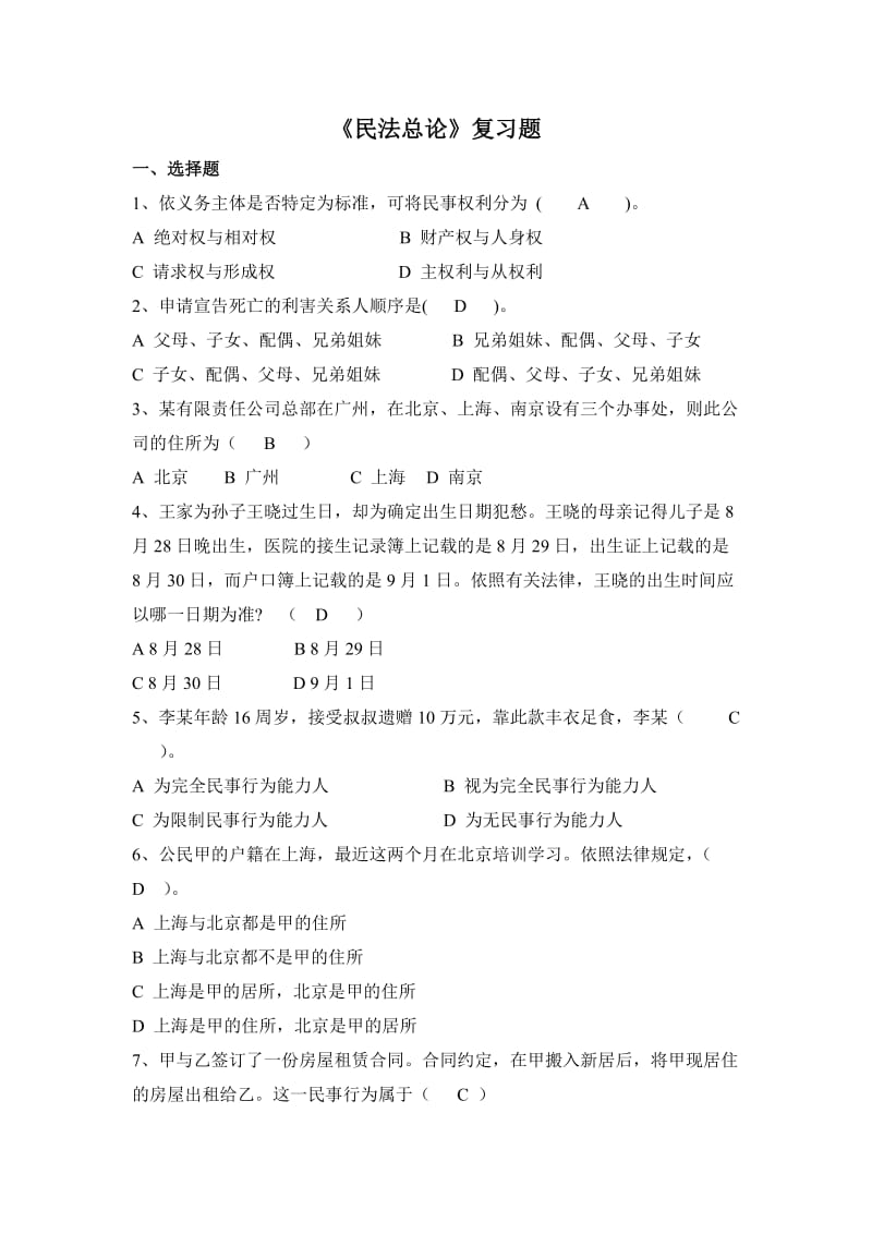 民法总论练习题及答案(一).doc_第1页