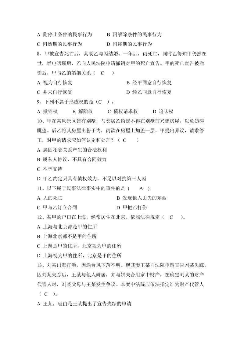 民法总论练习题及答案(一).doc_第2页