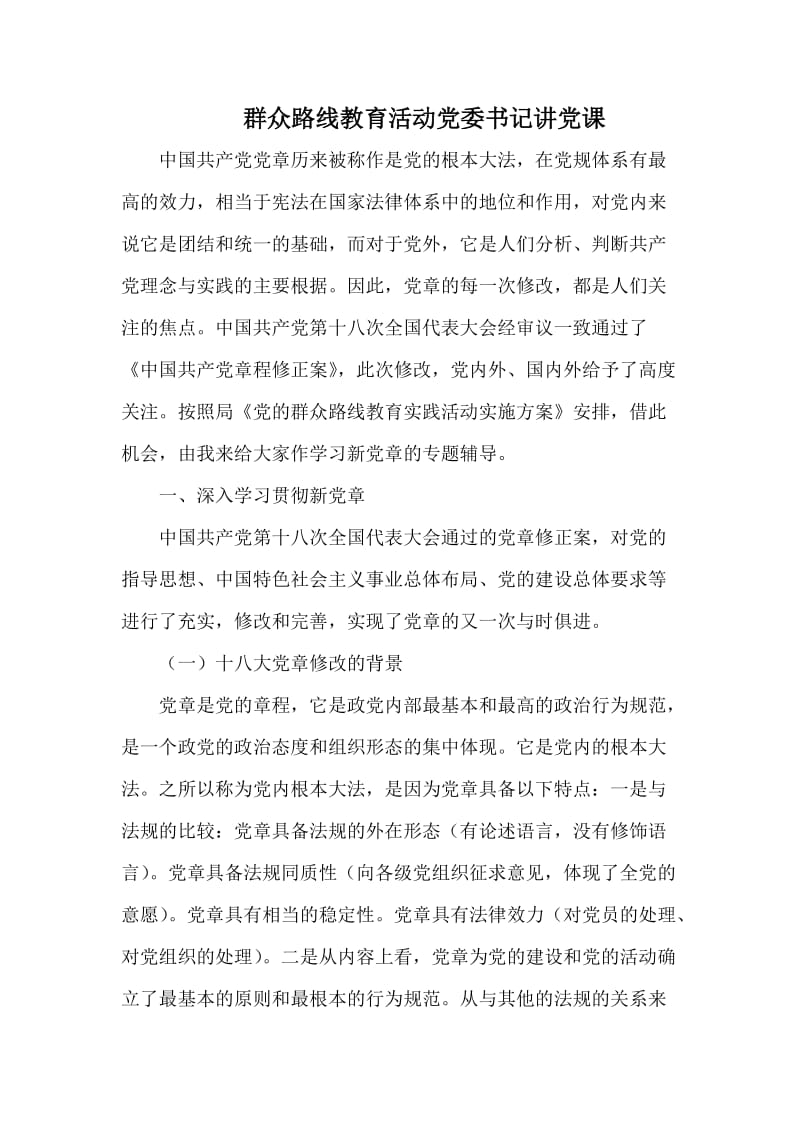 群众路线教育活动党委书记讲党课.doc_第1页