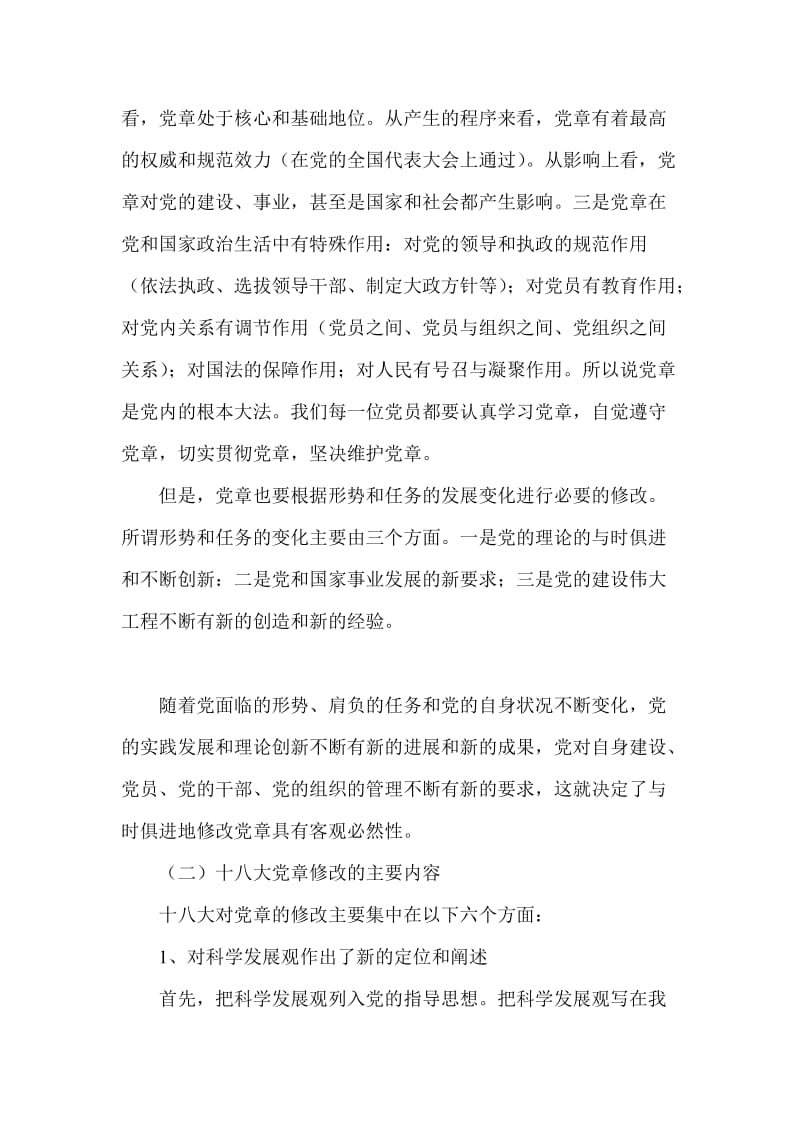 群众路线教育活动党委书记讲党课.doc_第2页