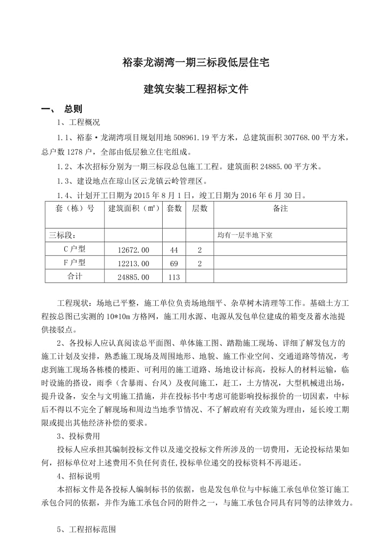 裕泰龙湖湾一期三标段低层住宅建筑安装工程招标书.doc_第1页