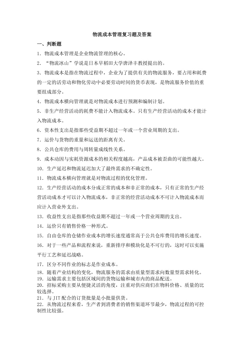 物流成本管理复习题及答案.doc_第1页