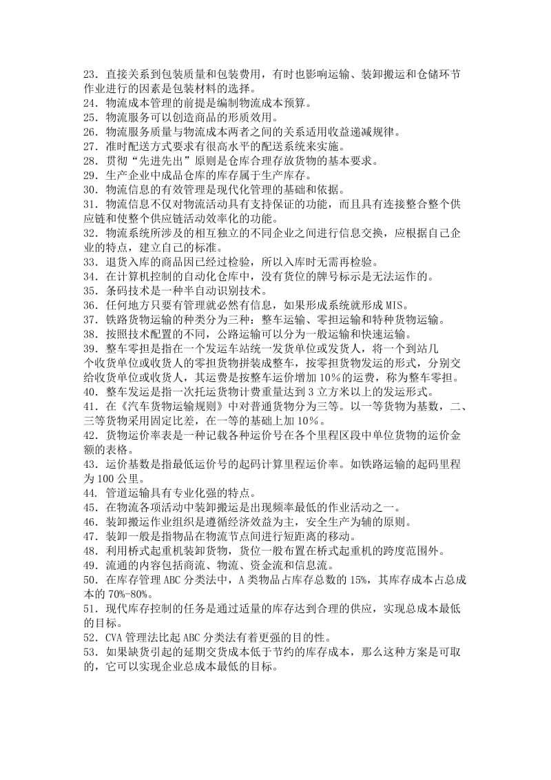 物流成本管理复习题及答案.doc_第2页