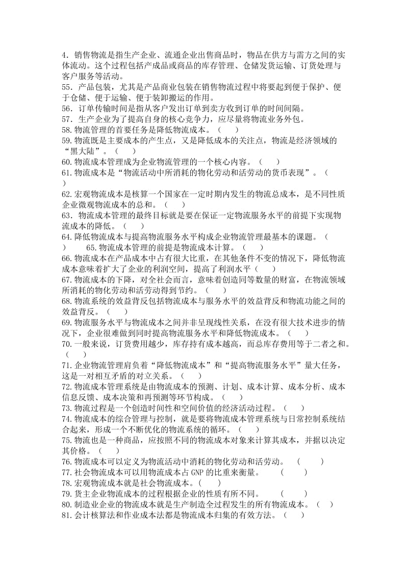 物流成本管理复习题及答案.doc_第3页