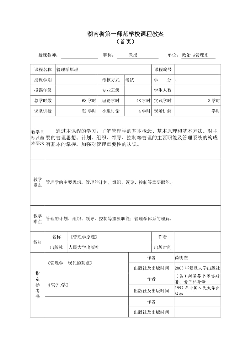 《管理学原理》教案.doc_第2页