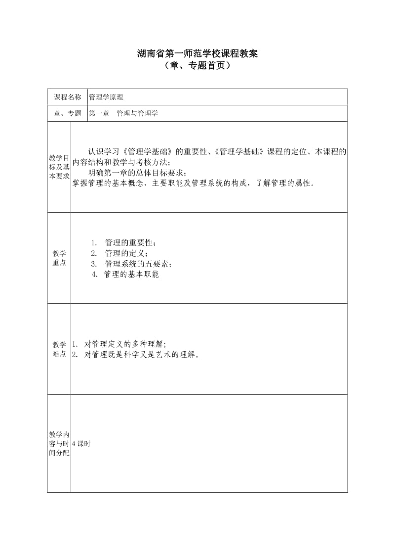 《管理学原理》教案.doc_第3页