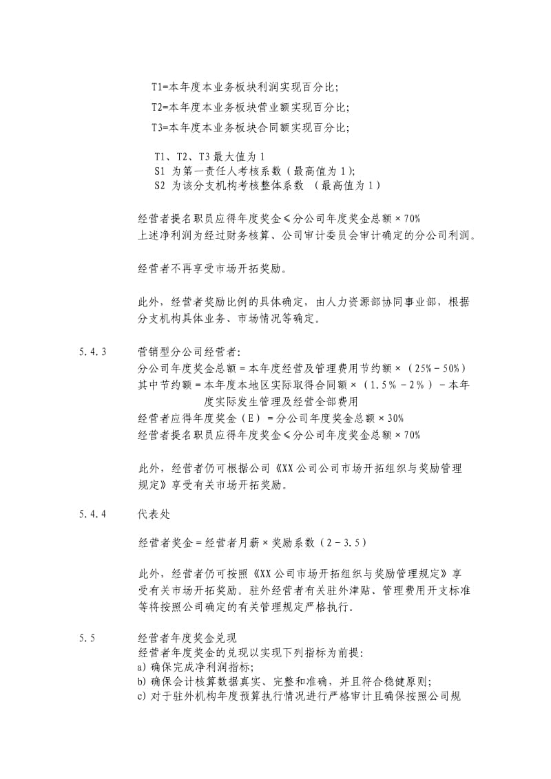 某建筑公司经营者薪酬管理规定.doc_第3页