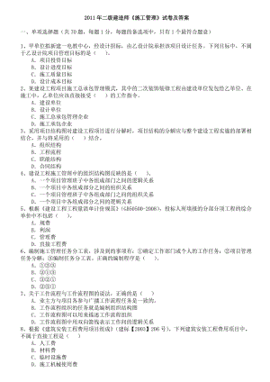 2011年二級(jí)建造師《施工管理》試卷及答案.doc