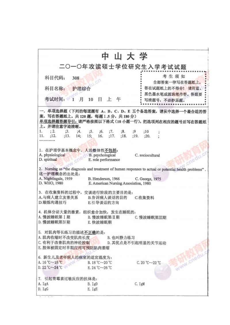 中山大学308护理综合考研试题.doc_第2页