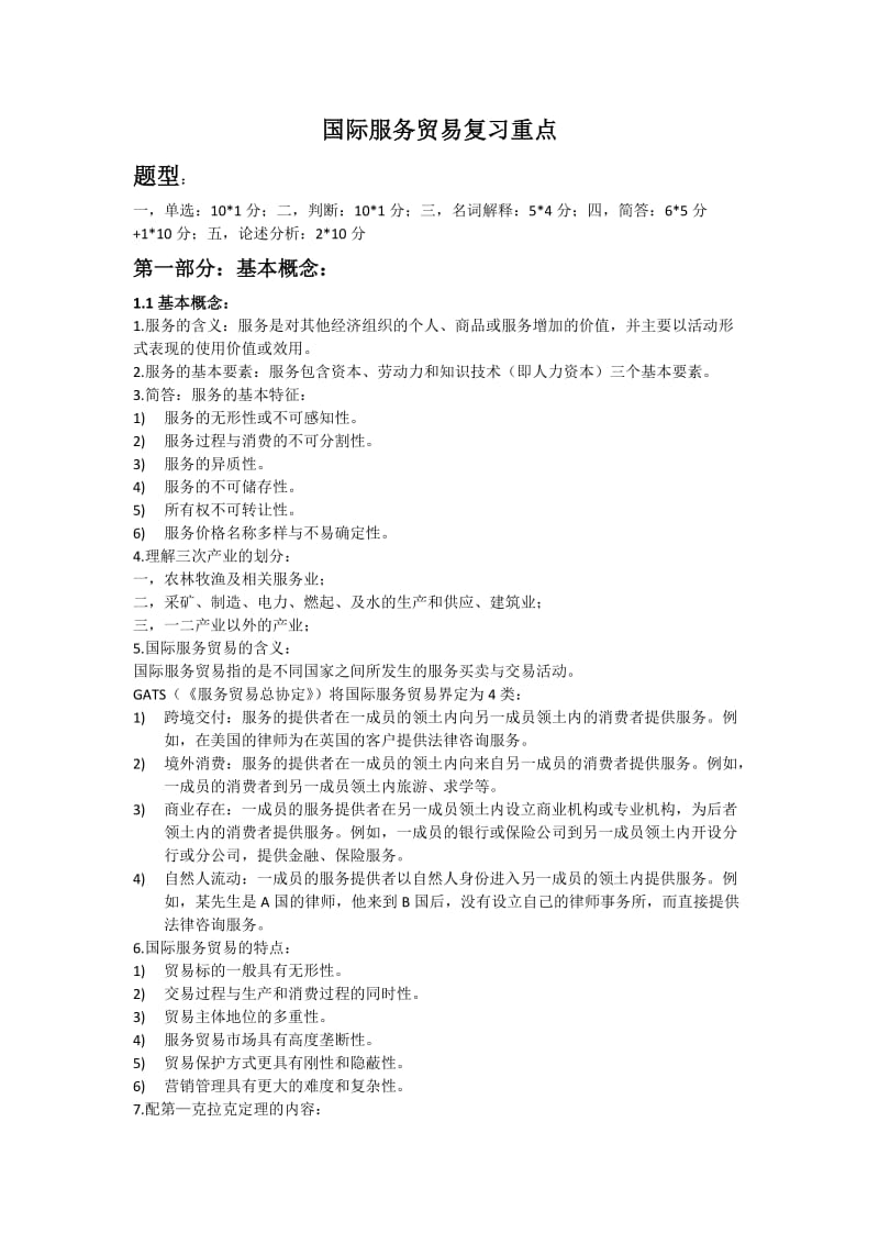 国际服务贸易考试复习重点.doc_第1页