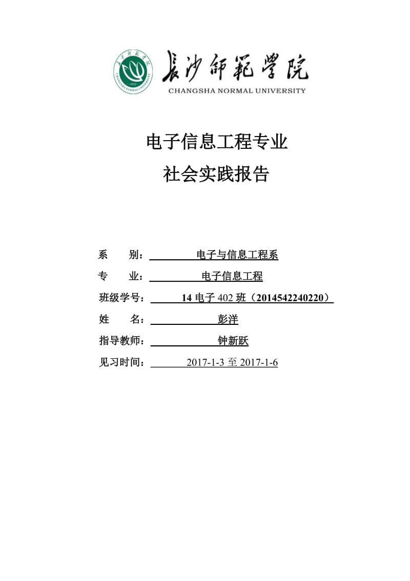 电子信息工程社会实践报告.doc_第1页