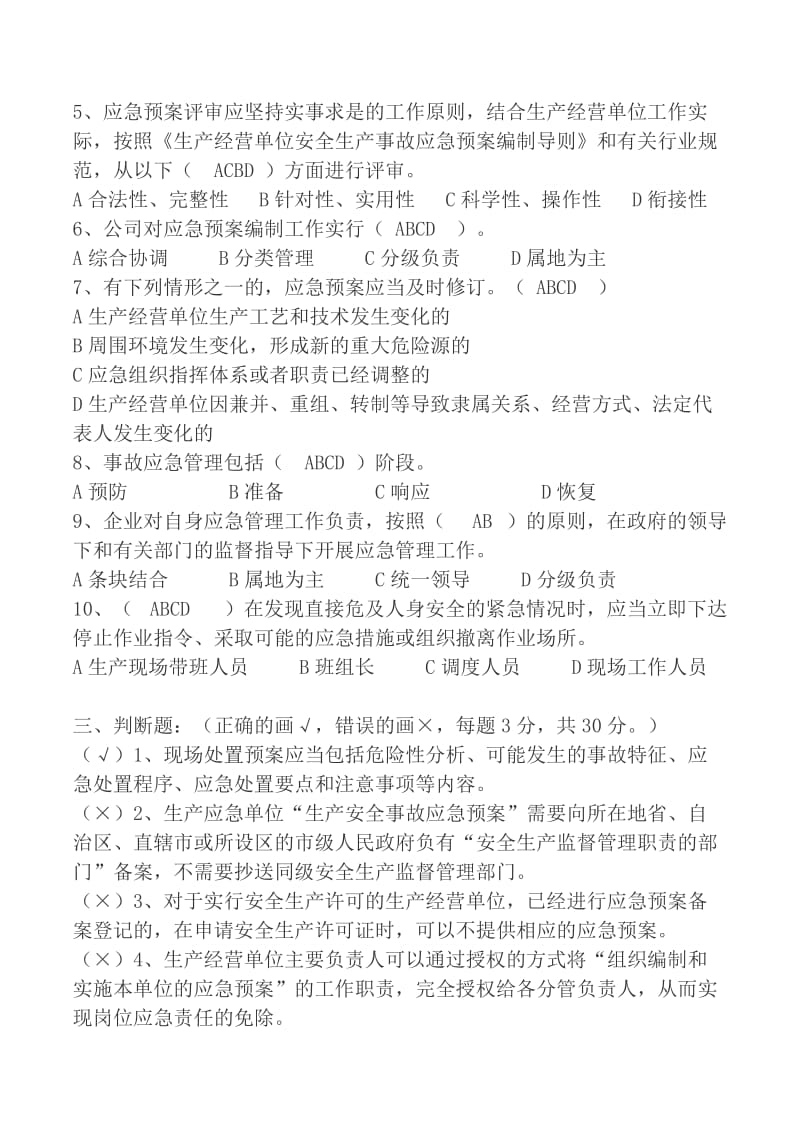 应急管理培训考试试题答案.doc_第3页