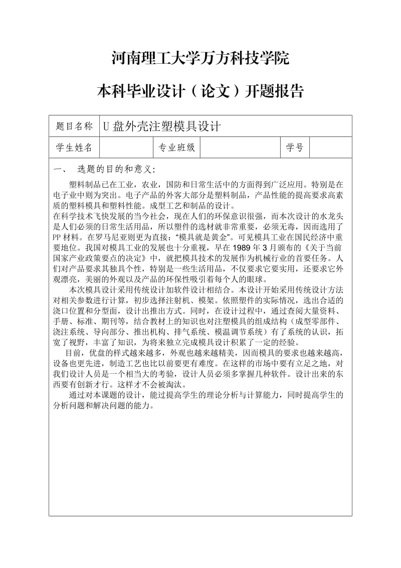 U盘外壳注塑模具设计开题报告.doc_第1页