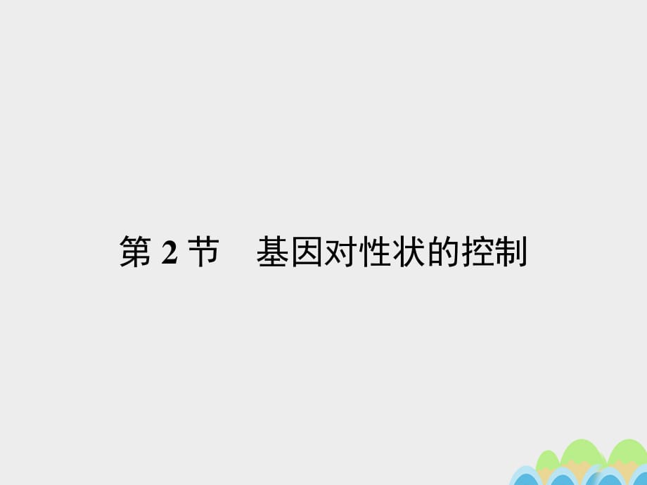 2016-2017學(xué)年高中生物 4.2 基因?qū)π誀畹目刂普n件 新人教版必修2.ppt_第1頁