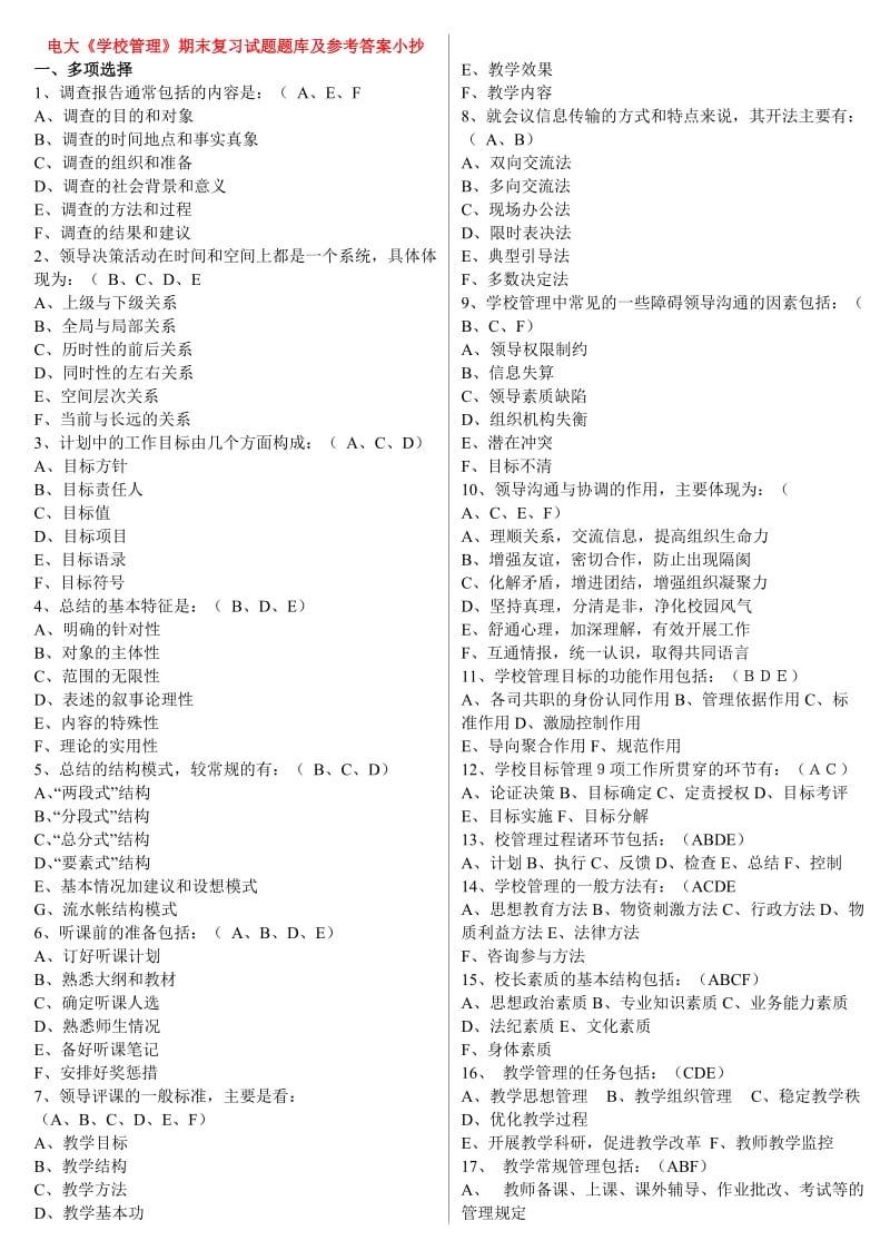 2015电大《学校管理》期末复习试题库及参考答案小抄.doc_第1页