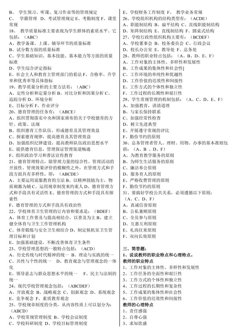 2015电大《学校管理》期末复习试题库及参考答案小抄.doc_第2页