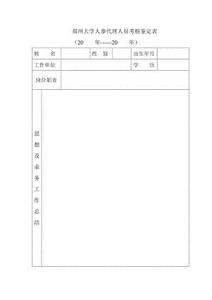 鄭州大學(xué)人事代理人員考核鑒定表.doc