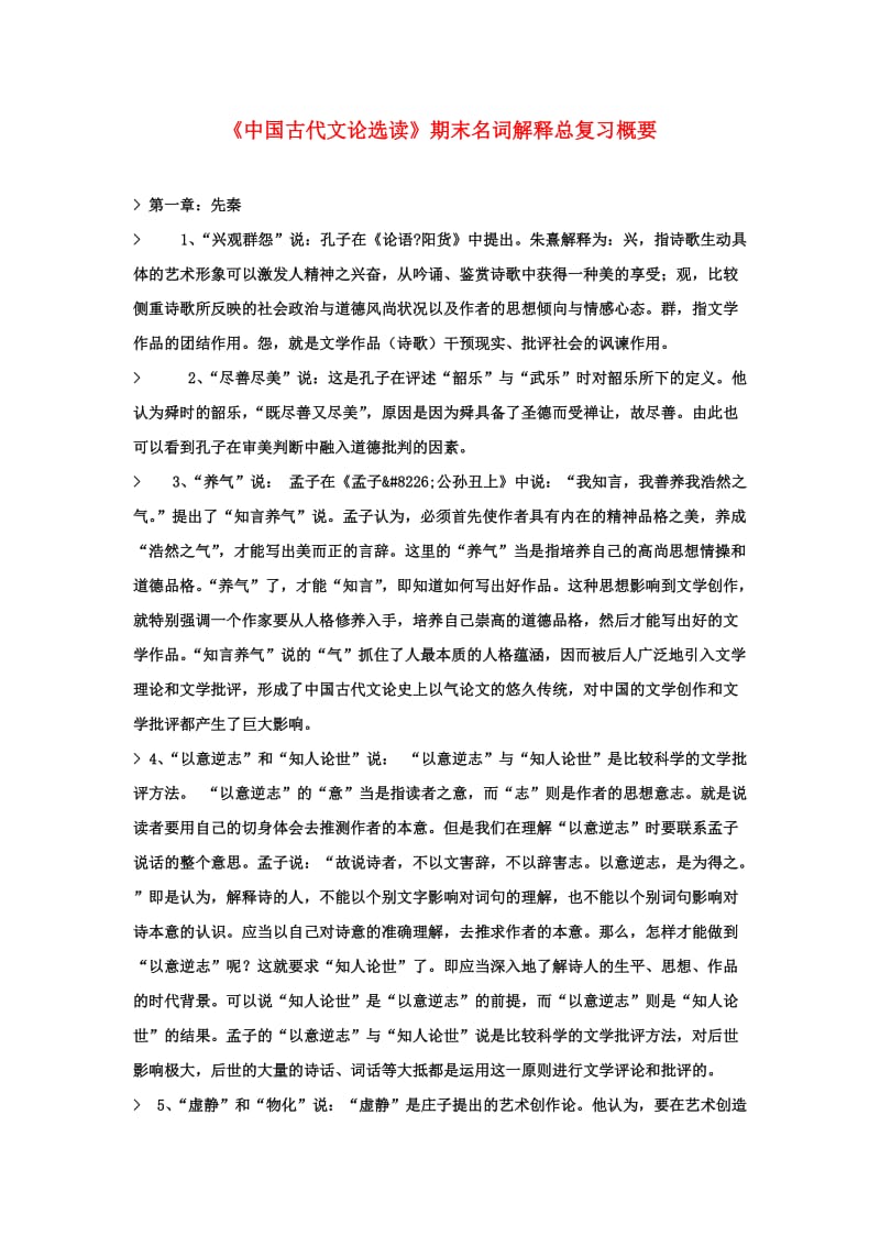 中国古代文论选读期末名词总复习概要.doc_第1页