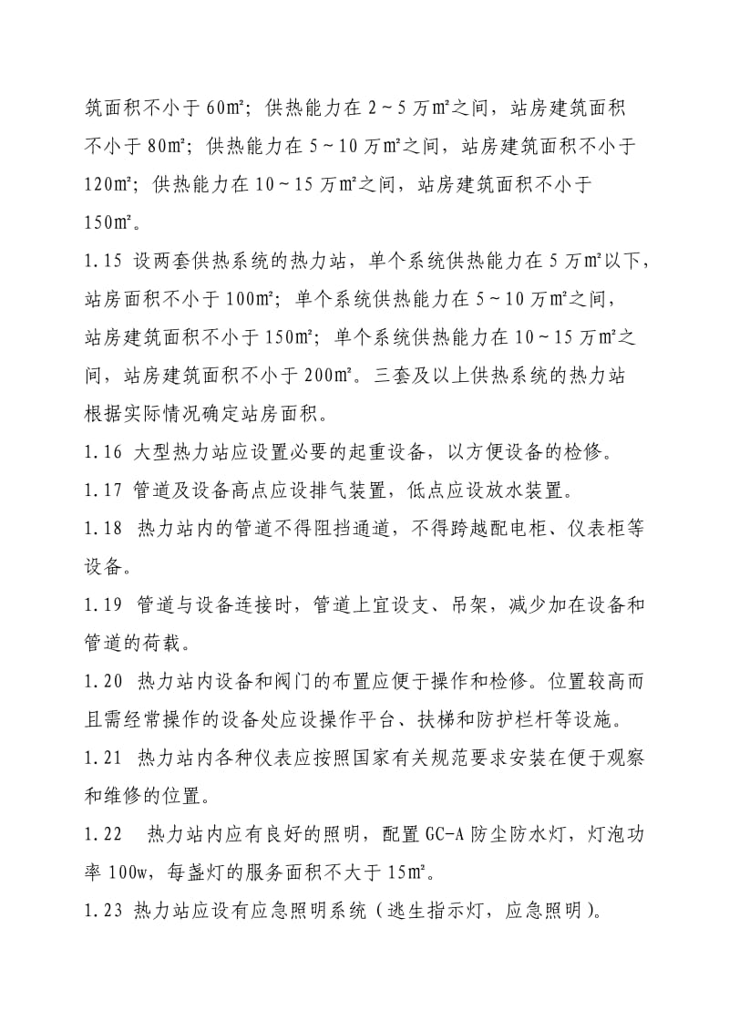 郑州市热力总公司用户供热工地进程建设标准民用-2014年修订出稿.doc_第3页