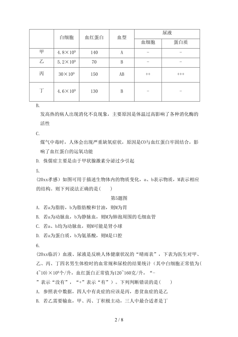 中考生物面对面第四单元生物圈中的人人体的生理活动的专项训练复习训练.doc_第2页