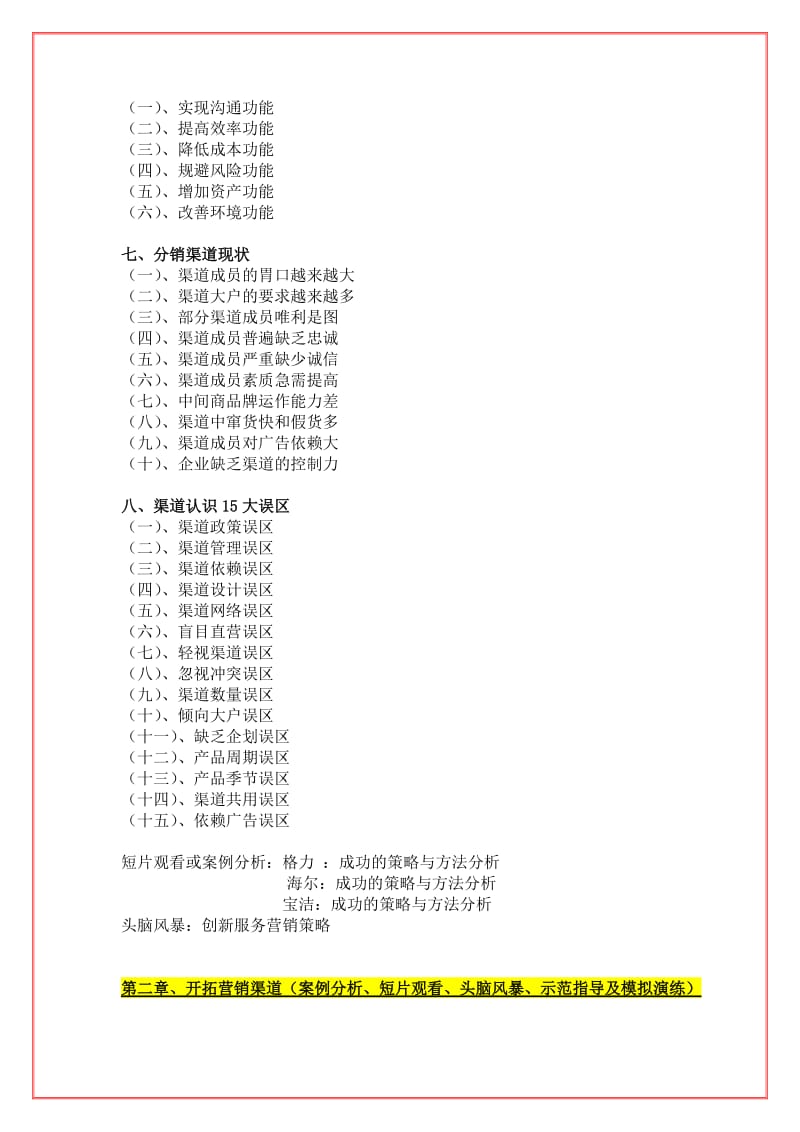 《家电渠道营销策略》课程大纲.doc_第2页