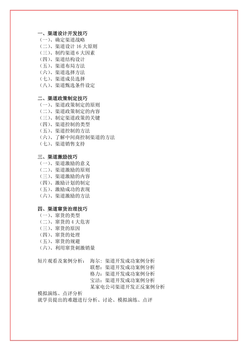 《家电渠道营销策略》课程大纲.doc_第3页