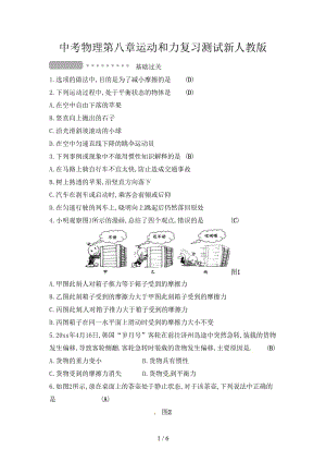 中考物理第八章運動和力復(fù)習(xí)測試新人教版.doc