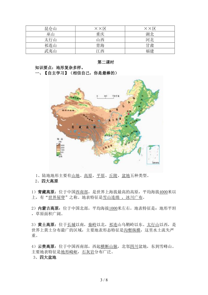 八年级地理上册第二章第一节中国的地形教案湘教版.doc_第3页