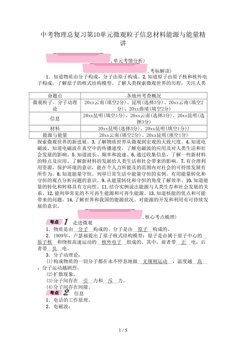 中考物理总复习第10单元微观粒子信息材料能源与能量精讲.doc_第1页