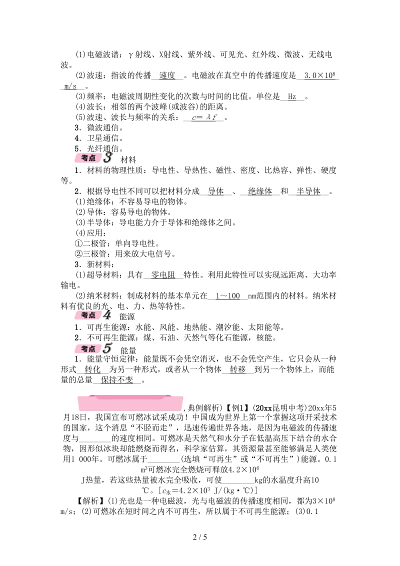 中考物理总复习第10单元微观粒子信息材料能源与能量精讲.doc_第2页