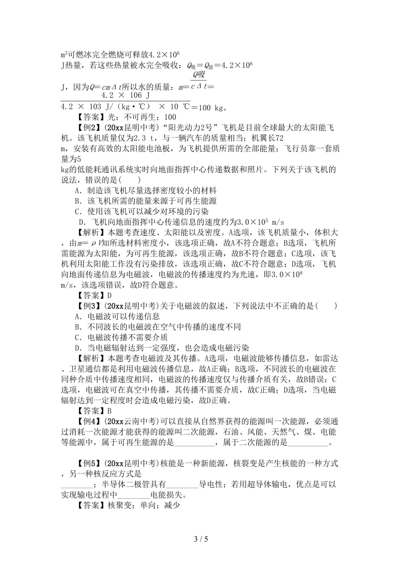 中考物理总复习第10单元微观粒子信息材料能源与能量精讲.doc_第3页